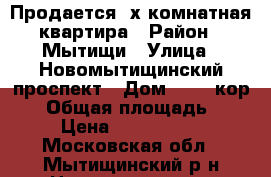 Продается 2х комнатная квартира › Район ­ Мытищи › Улица ­ Новомытищинский проспект › Дом ­ 82, кор. 9 › Общая площадь ­ 46 › Цена ­ 4 700 000 - Московская обл., Мытищинский р-н Недвижимость » Квартиры продажа   . Московская обл.